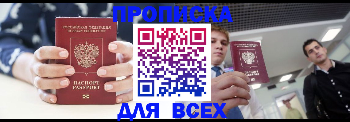 временная регистрация купить в Белово